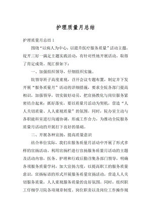 护理质量月总结优质.docx