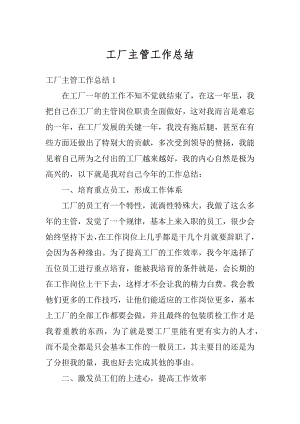 工厂主管工作总结精编.docx