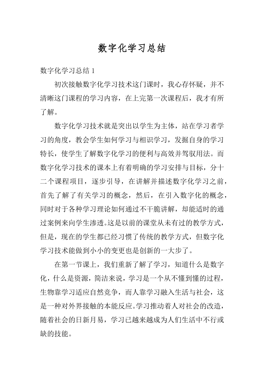 数字化学习总结范文.docx_第1页