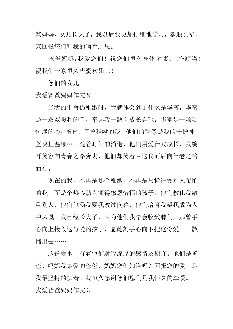 我爱爸爸妈妈作文范例.docx_第2页