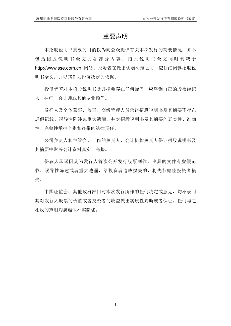 麦迪科技：首次公开发行股票（A股）招股说明书摘要.PDF_第2页