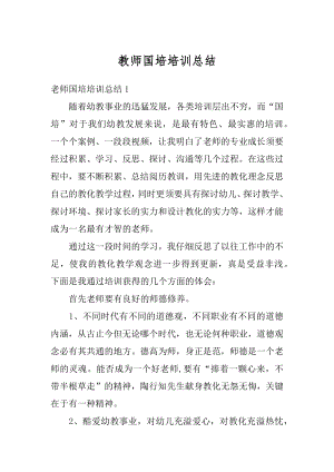 教师国培培训总结优质.docx