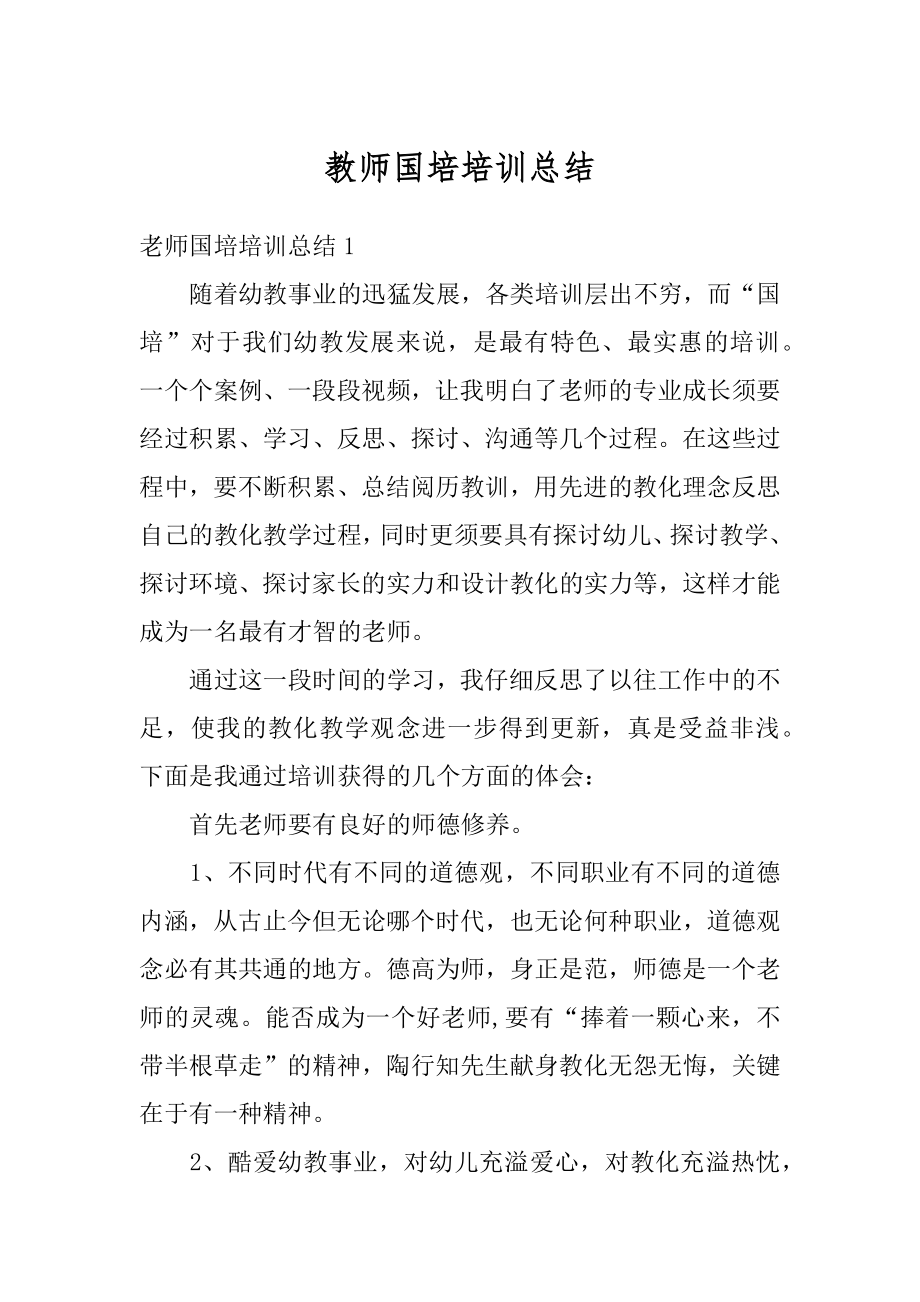 教师国培培训总结优质.docx_第1页