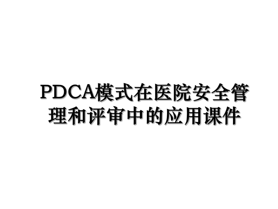 PDCA模式在医院安全管理和评审中的应用课件.ppt_第1页