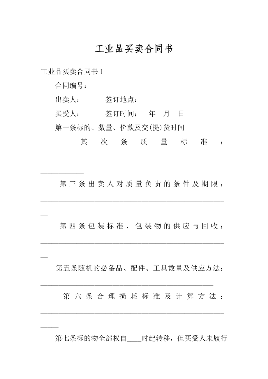 工业品买卖合同书精编.docx_第1页