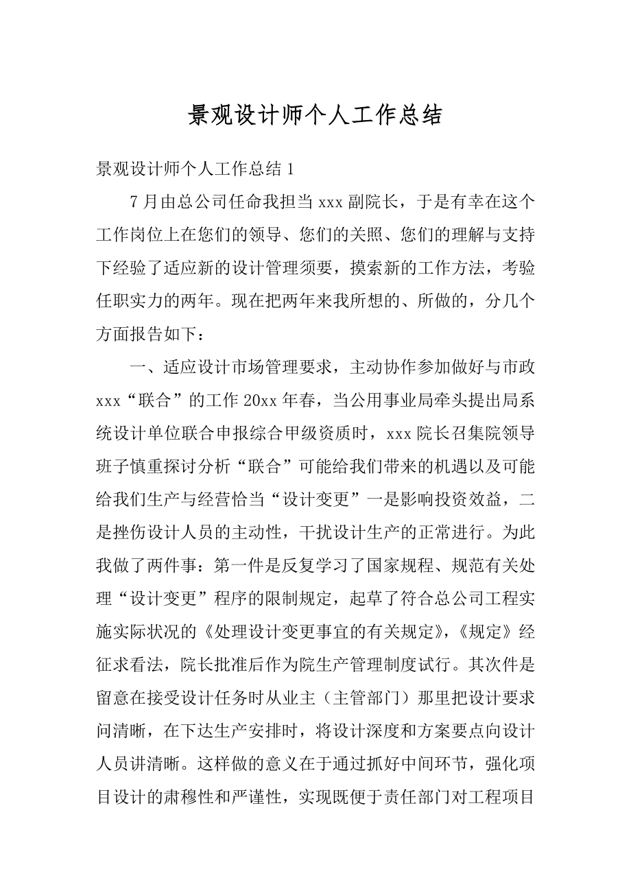 景观设计师个人工作总结汇总.docx_第1页