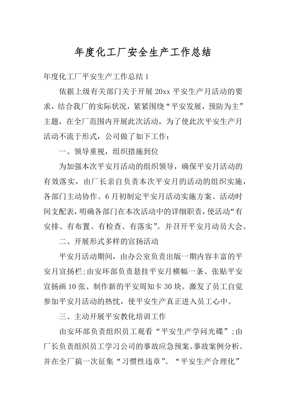 年度化工厂安全生产工作总结精编.docx_第1页