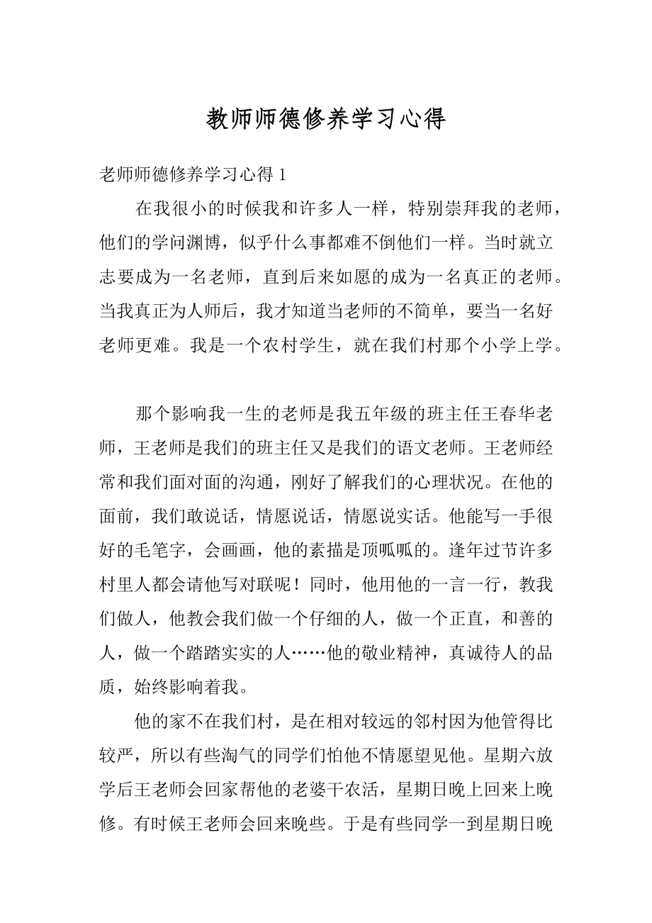 教师师德修养学习心得精选.docx_第1页