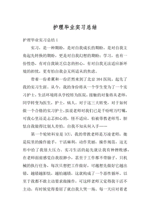 护理毕业实习总结精编.docx