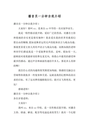 播音员一分钟自我介绍范文.docx