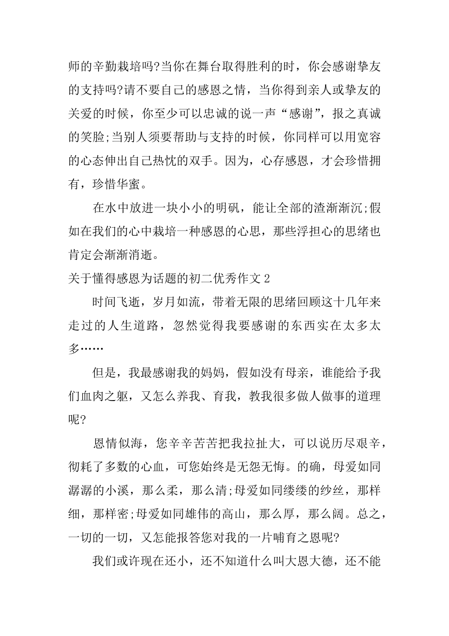 懂得感恩为话题的初二优秀作文范本.docx_第2页