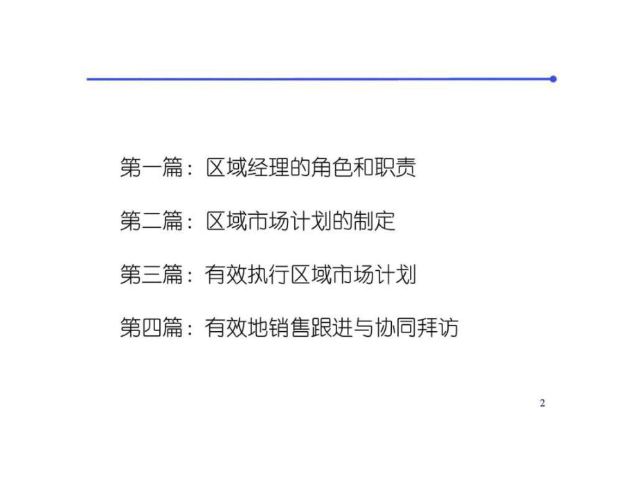 最新区域经理实务ppt课件.ppt_第2页