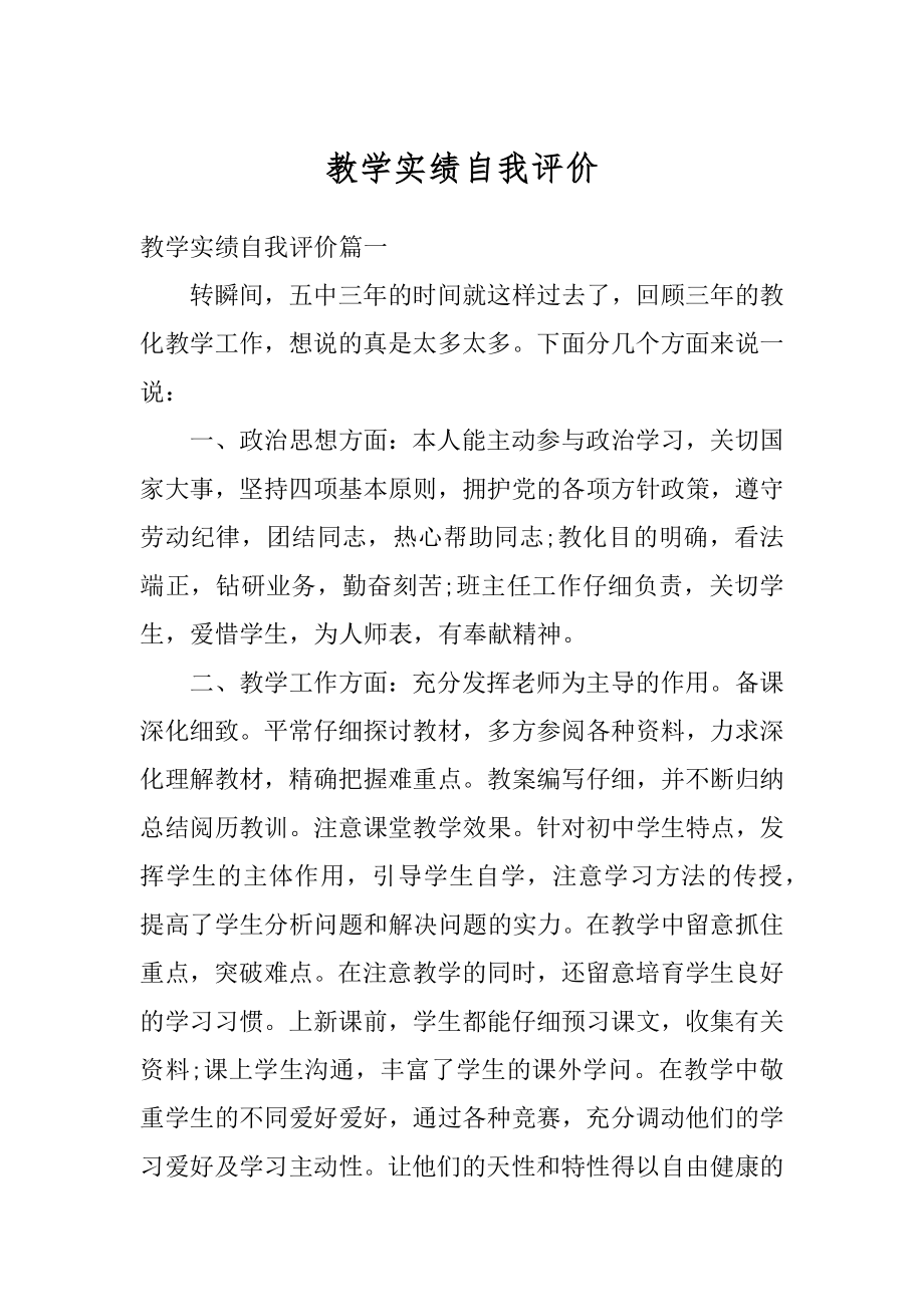 教学实绩自我评价汇总.docx_第1页