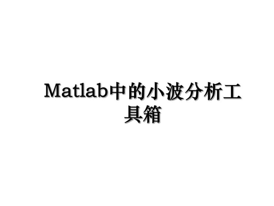 Matlab中的小波分析工具箱.ppt_第1页