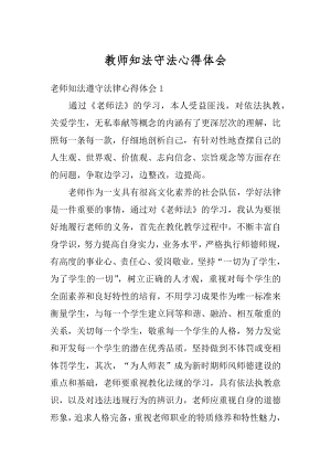 教师知法守法心得体会例文.docx