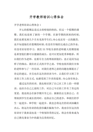 开学教师培训心得体会例文.docx