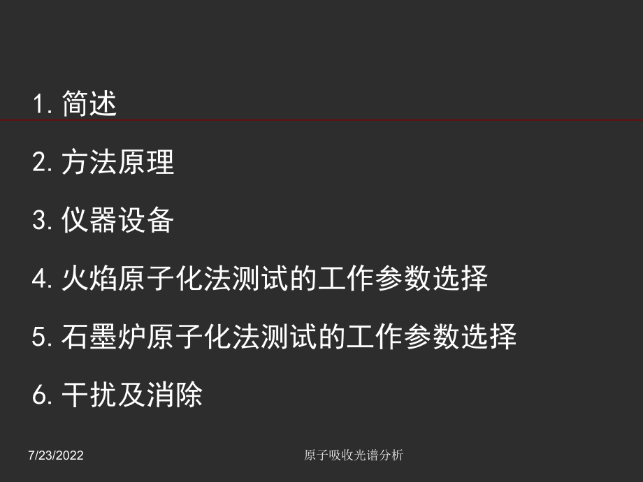 最新原子吸收光谱分析ppt课件.ppt_第2页