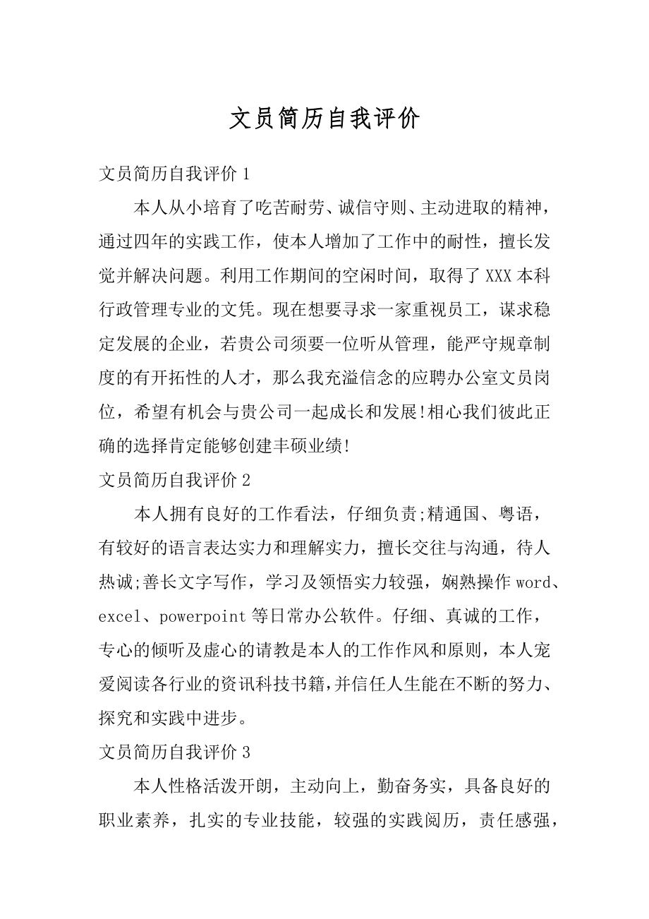 文员简历自我评价汇总.docx_第1页