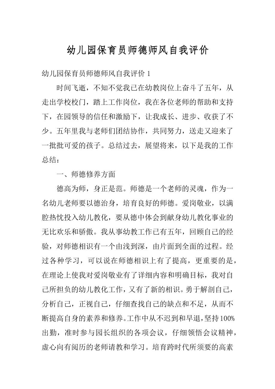 幼儿园保育员师德师风自我评价精品.docx_第1页