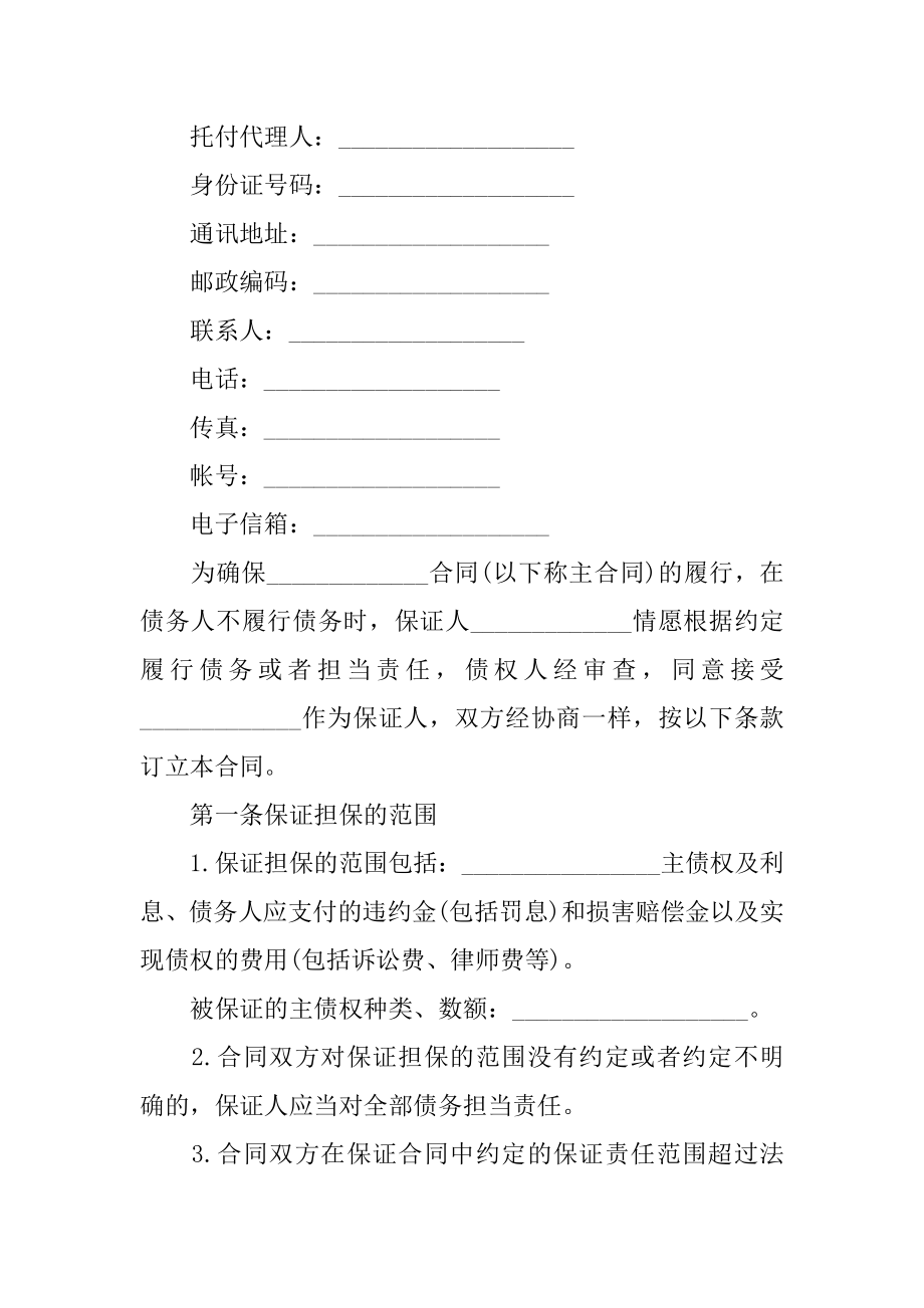 担保公司反担保合同范文.docx_第2页