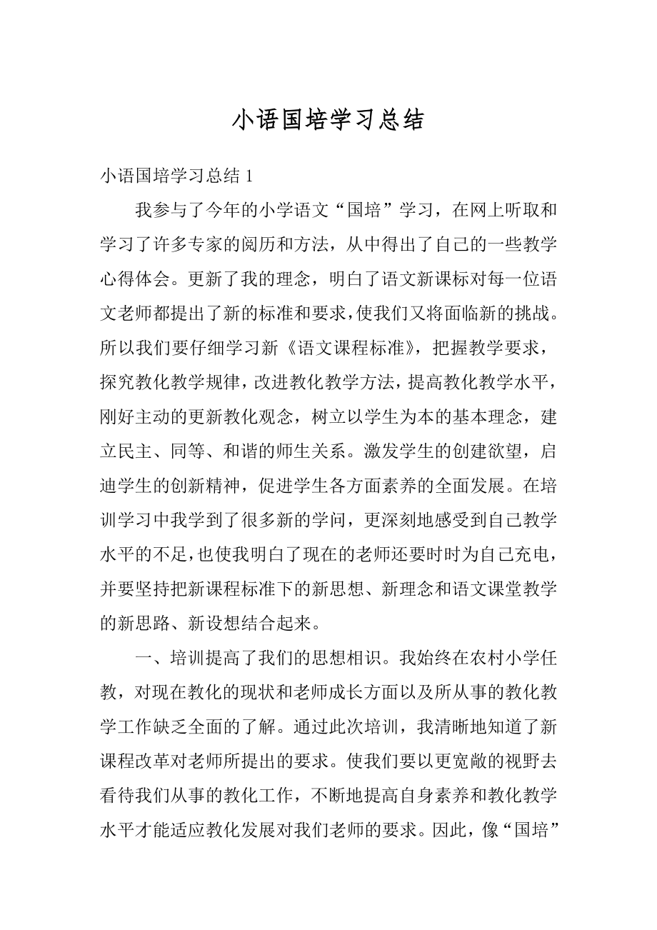 小语国培学习总结范本.docx_第1页