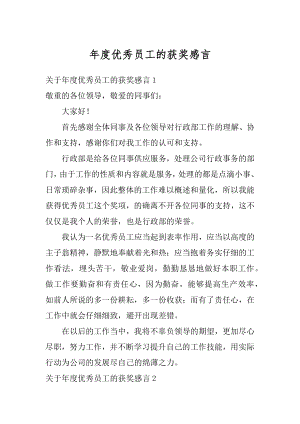 年度优秀员工的获奖感言汇编.docx