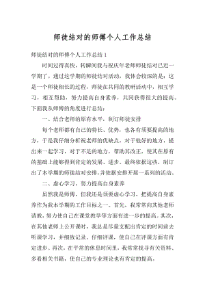 师徒结对的师傅个人工作总结精品.docx