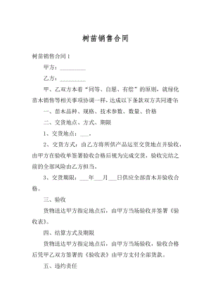 树苗销售合同精品.docx