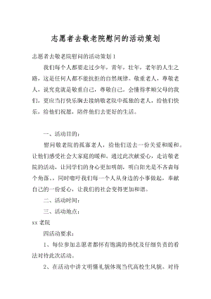 志愿者去敬老院慰问的活动策划精编.docx