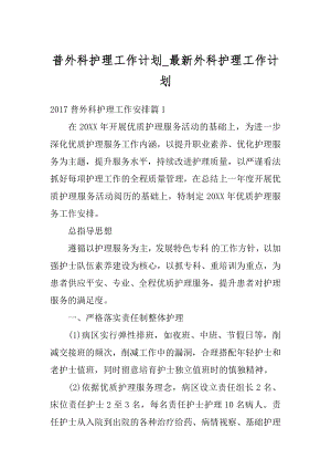 普外科护理工作计划_最新外科护理工作计划范文.docx