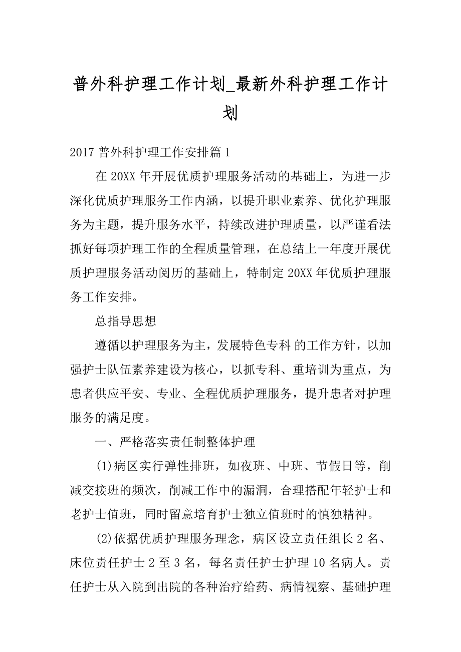 普外科护理工作计划_最新外科护理工作计划范文.docx_第1页