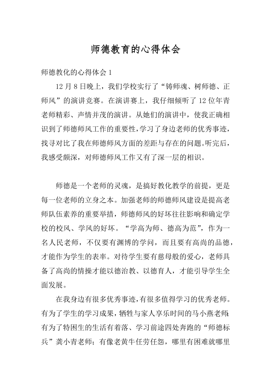 师德教育的心得体会优质.docx_第1页