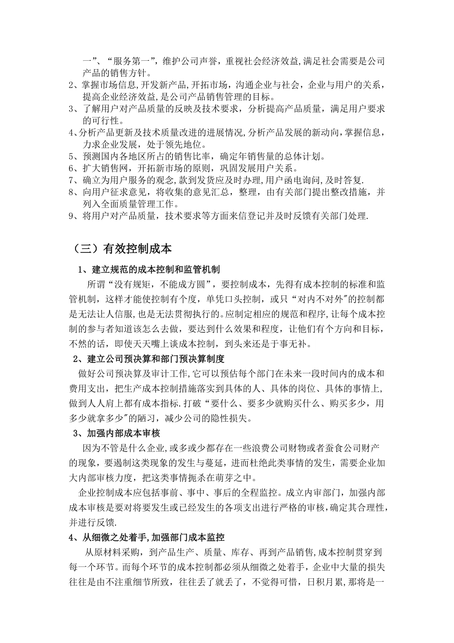 如何做好公司生产经营管理.doc_第2页