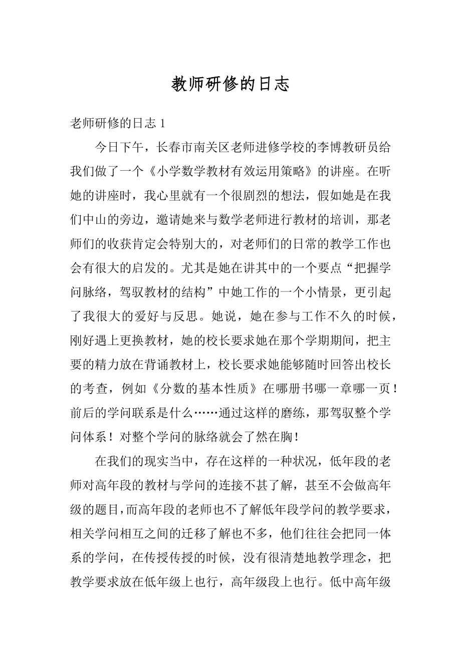 教师研修的日志范文.docx_第1页