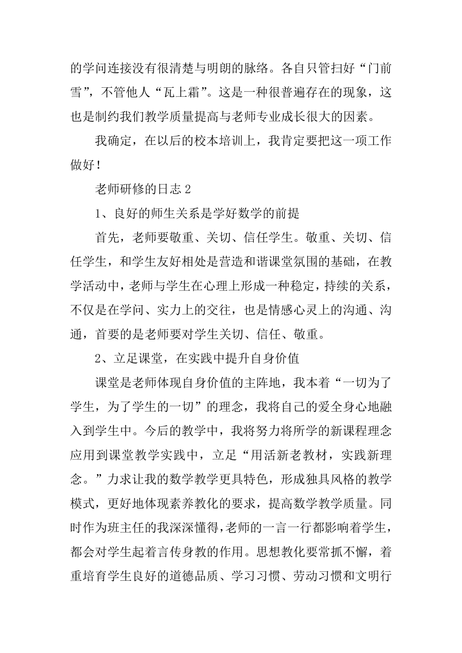 教师研修的日志范文.docx_第2页