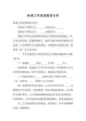 标准门市房屋租赁合同汇总.docx