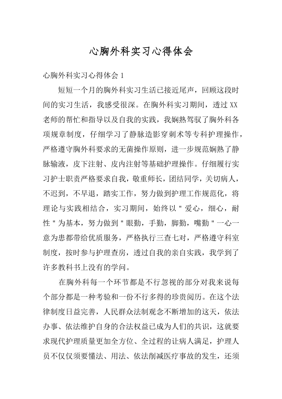 心胸外科实习心得体会范例.docx_第1页