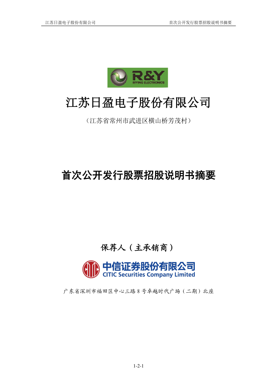 日盈电子：首次公开发行股票招股说明书摘要.PDF_第1页