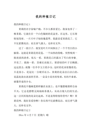 我的种植日记精编.docx