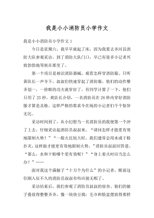 我是小小消防员小学作文汇总.docx