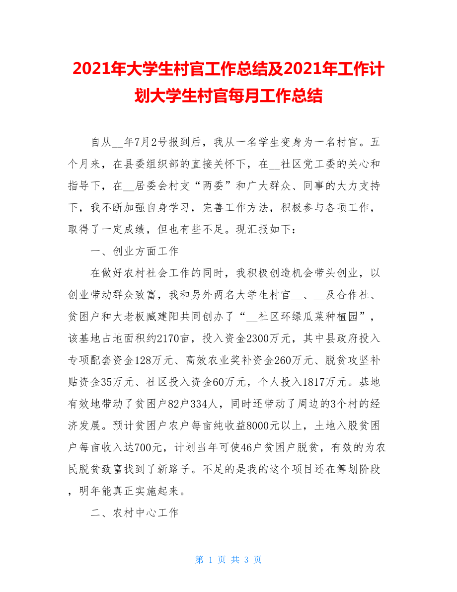 2021年大学生村官工作总结及2021年工作计划大学生村官每月工作总结.doc_第1页