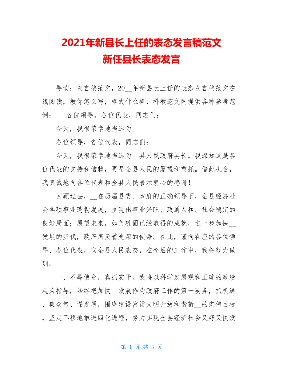 2021年新县长上任的表态发言稿范文 新任县长表态发言.doc_第1页