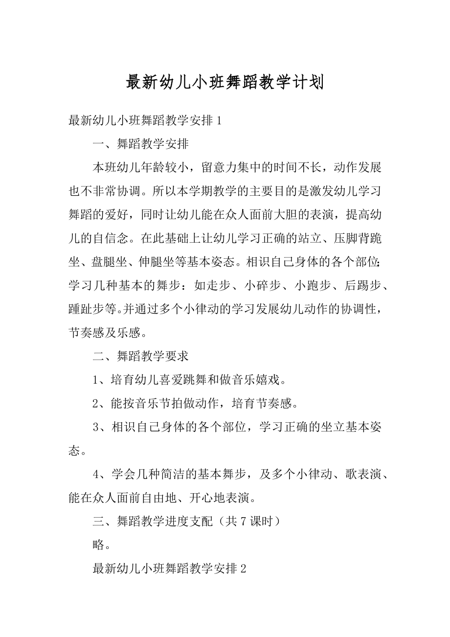 最新幼儿小班舞蹈教学计划例文.docx_第1页