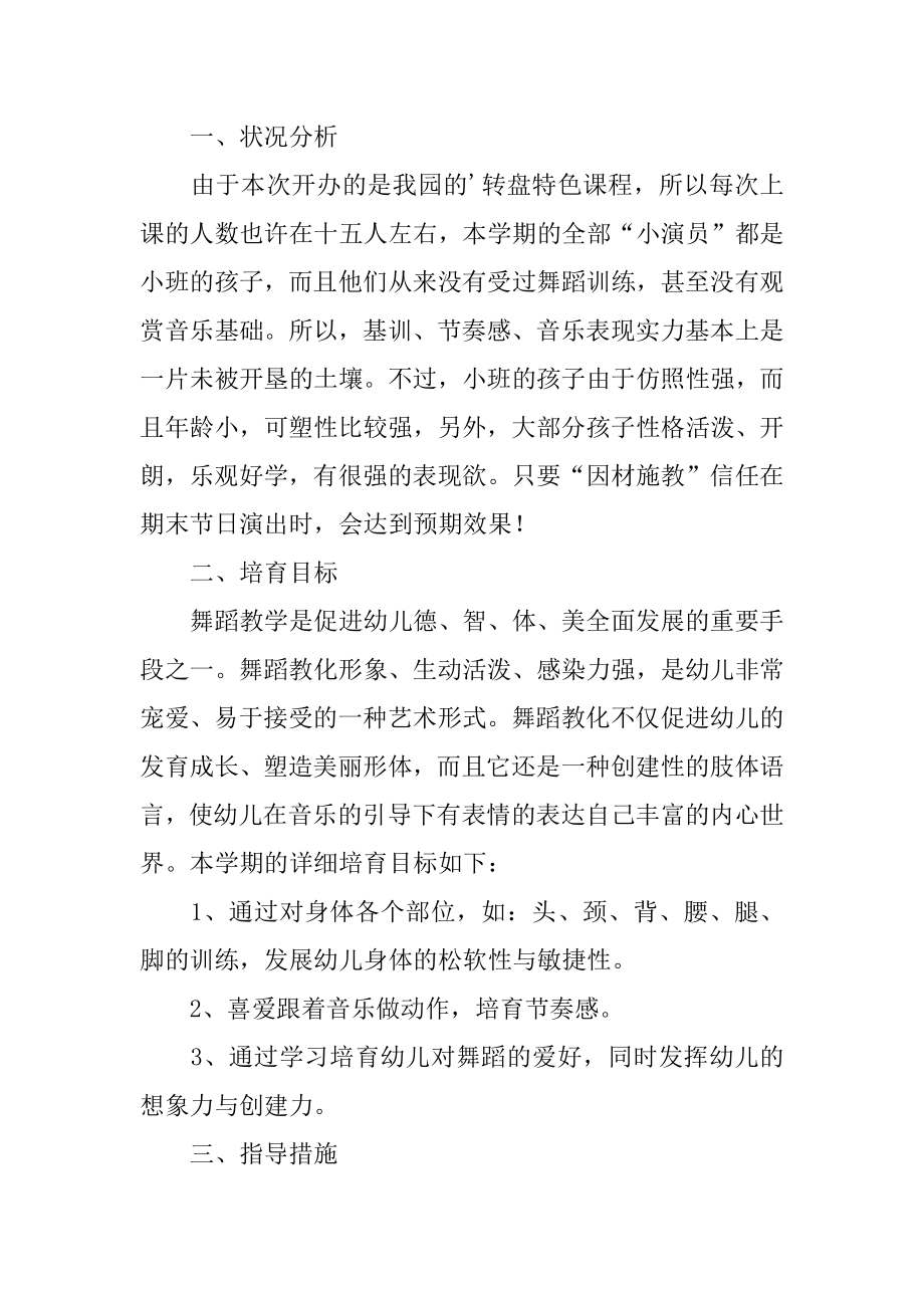 最新幼儿小班舞蹈教学计划例文.docx_第2页