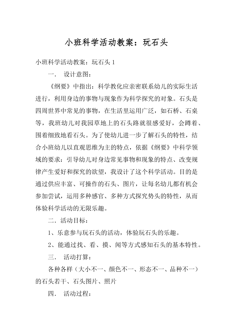 小班科学活动教案：玩石头精选.docx_第1页