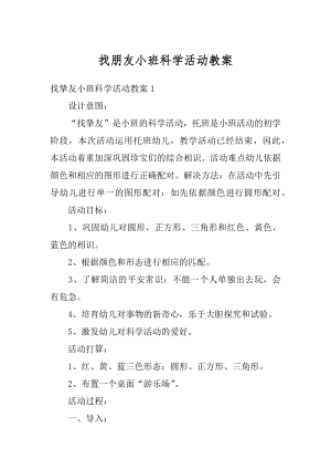 找朋友小班科学活动教案例文.docx