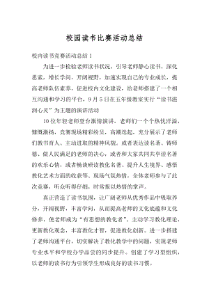 校园读书比赛活动总结范文.docx