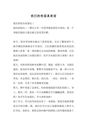 我们的校园真美丽优质.docx