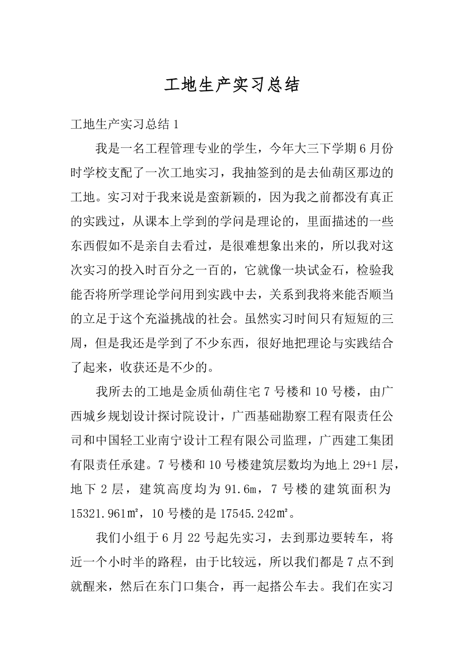 工地生产实习总结精品.docx_第1页