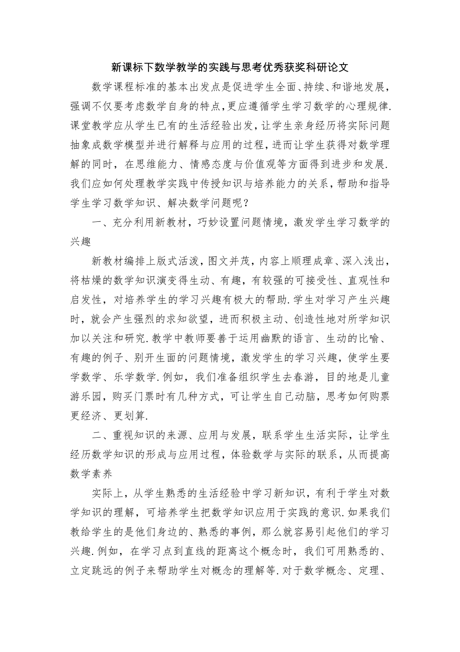 新课标下数学教学的实践与思考优秀获奖科研论文.docx_第1页